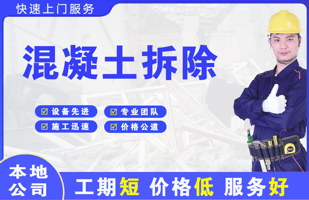 青云谱混凝土拆除