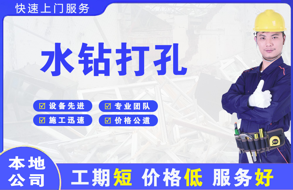 青云谱水钻打孔