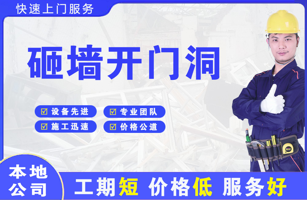 青云谱砸墙开门洞